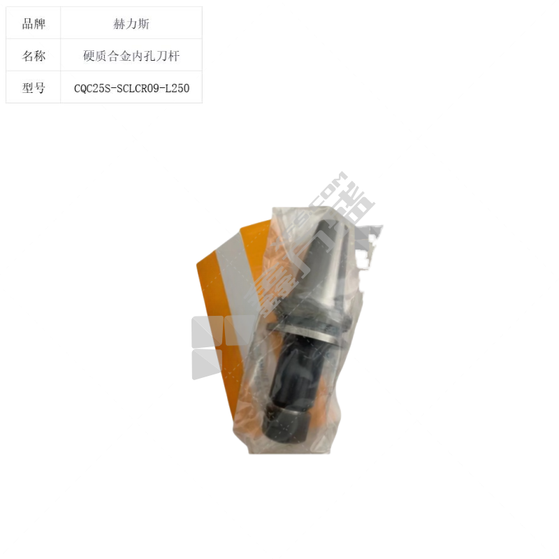 赫力斯 硬质合金内孔刀杆 CQC25S-SCLCR09-L250