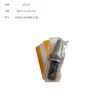赫力斯 硬质合金内孔刀杆 CUC25S-SCLCR09-L250