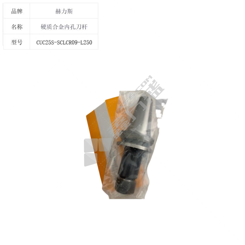 赫力斯 硬质合金内孔刀杆 CUC25S-SCLCR09-L250