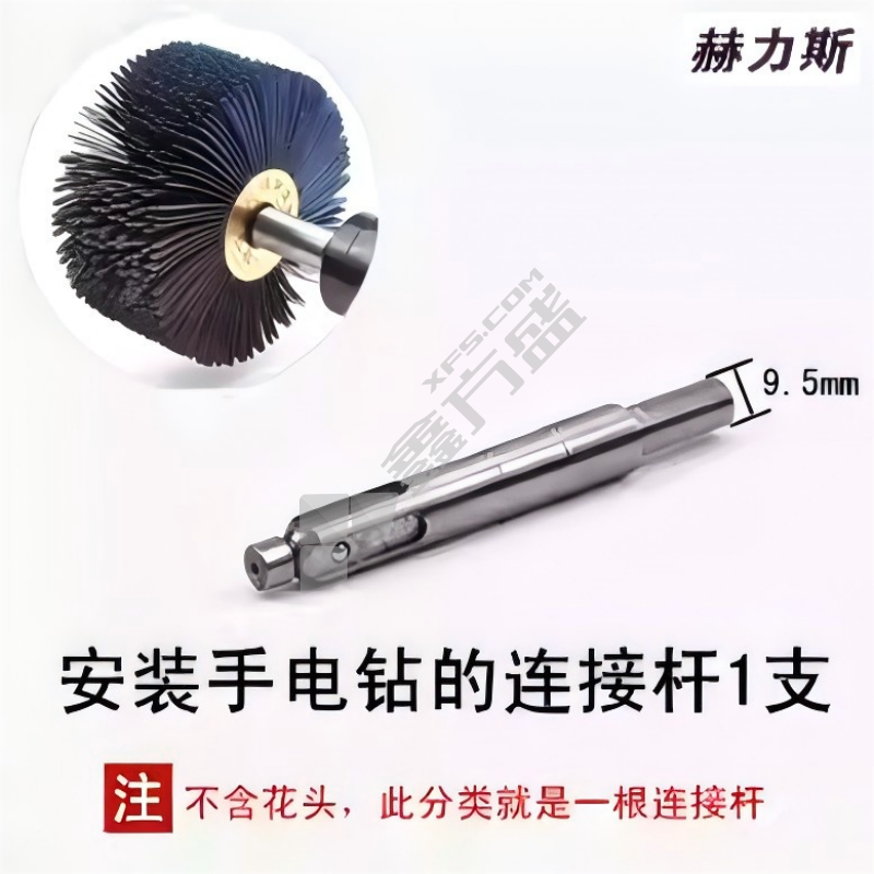赫力斯 砂布丝轮手枪钻链接杆 9.5mm