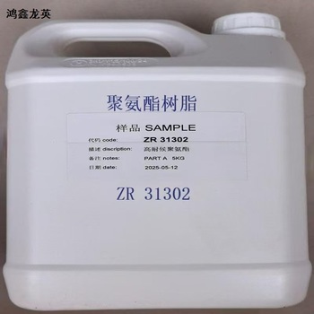 鸿鑫龙英 聚氨酯树脂 ZR31302