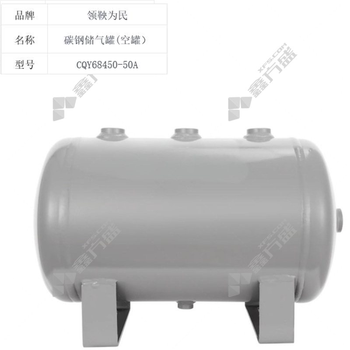 领鞅为民 碳钢储气罐(空罐） CQY68450-50A