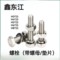 鑫东江 螺栓(带螺母/垫片) M4