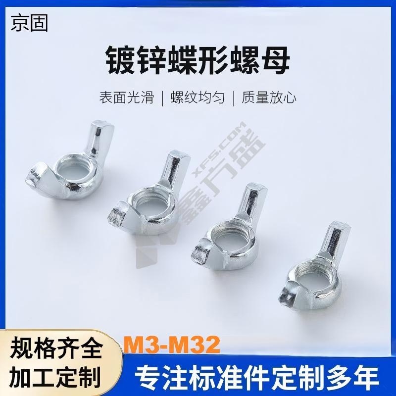 京固 蝶形螺母 M5