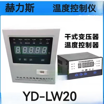 赫力斯 温度控制仪 YD-LW20