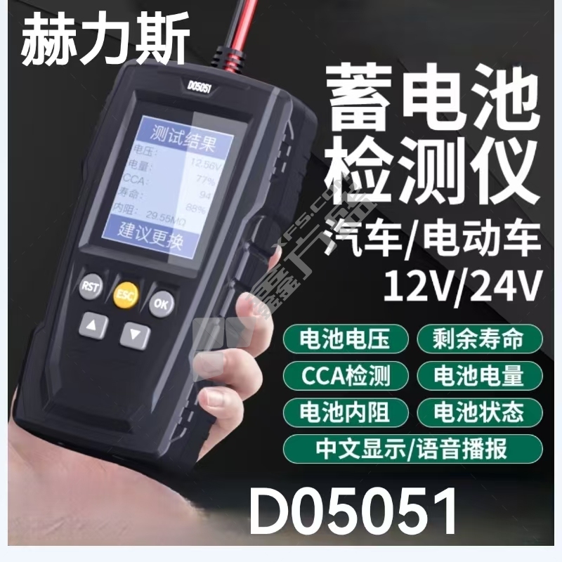 赫力斯 蓄电池检测仪 D05051