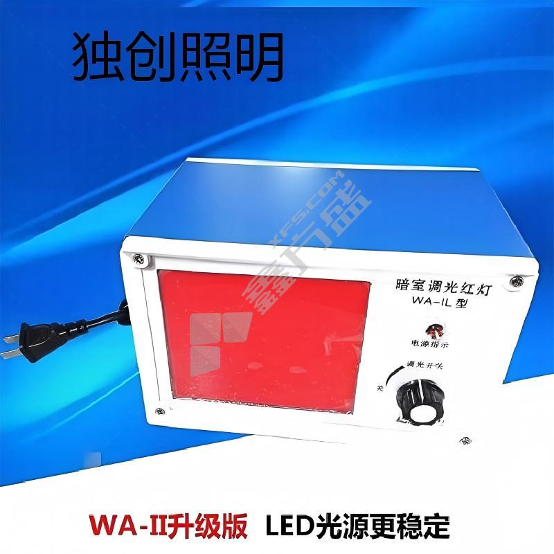 独创照明 暗室调光红灯 WA-1L型