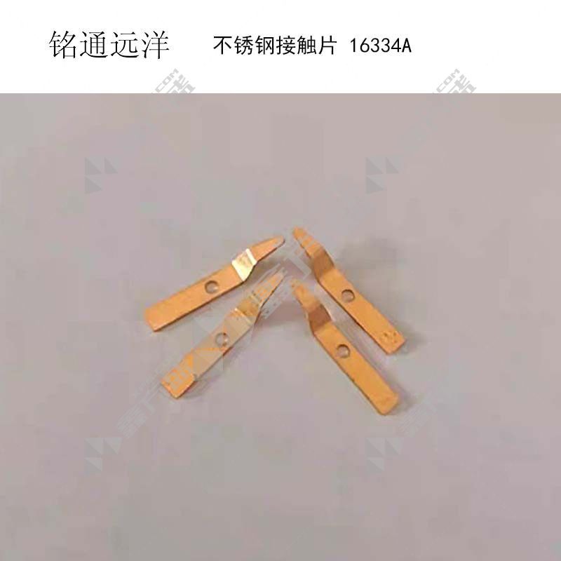 铭通远洋 接触钢片 16334A