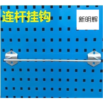新明辉 金属连杆挂钩 370mm