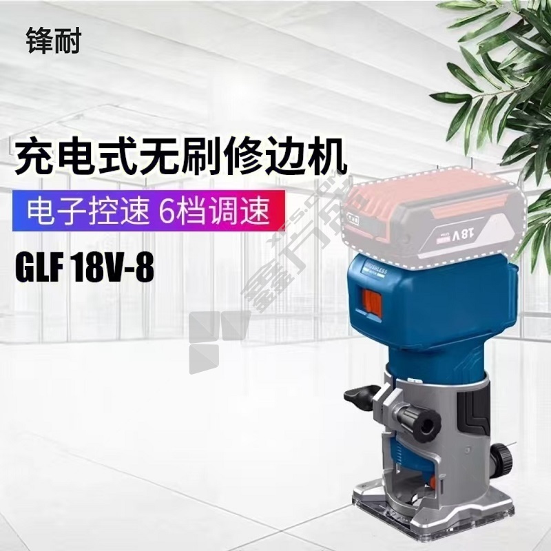 锋耐 充电修边机 GLF 18V-8