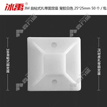 冰禹 3M自粘式扎带固定座 背胶白色 25*25mm 50个/包