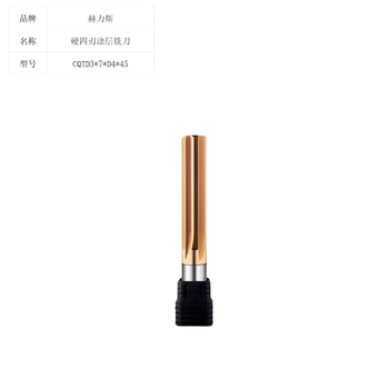 赫力斯 硬四刃涂层铣刀 CQTD3*7*D4*45