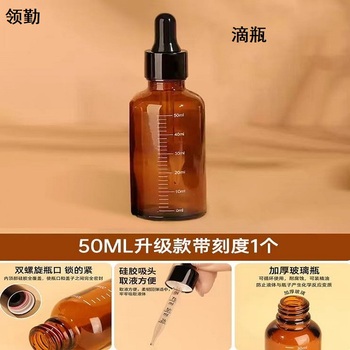 领勤 滴瓶 50ml