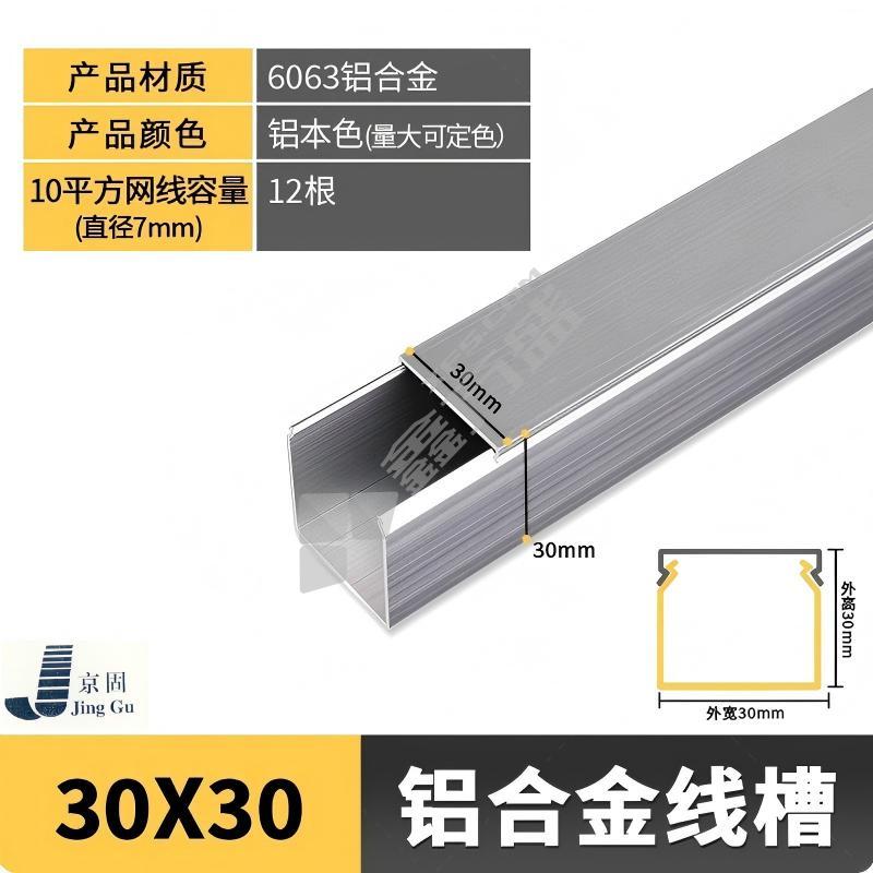 京固 铝合金线槽 30*30mm