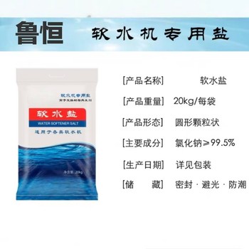 鲁恒 高效软水盐 20kg/袋