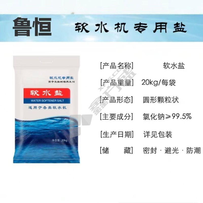 鲁恒 高效软水盐 20kg/袋