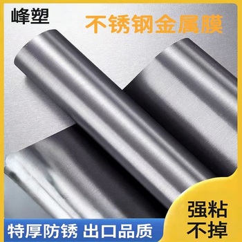 峰塑 不锈钢金属膜 600x5米