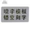 MDUG 喷字钢模板 350*220mm
