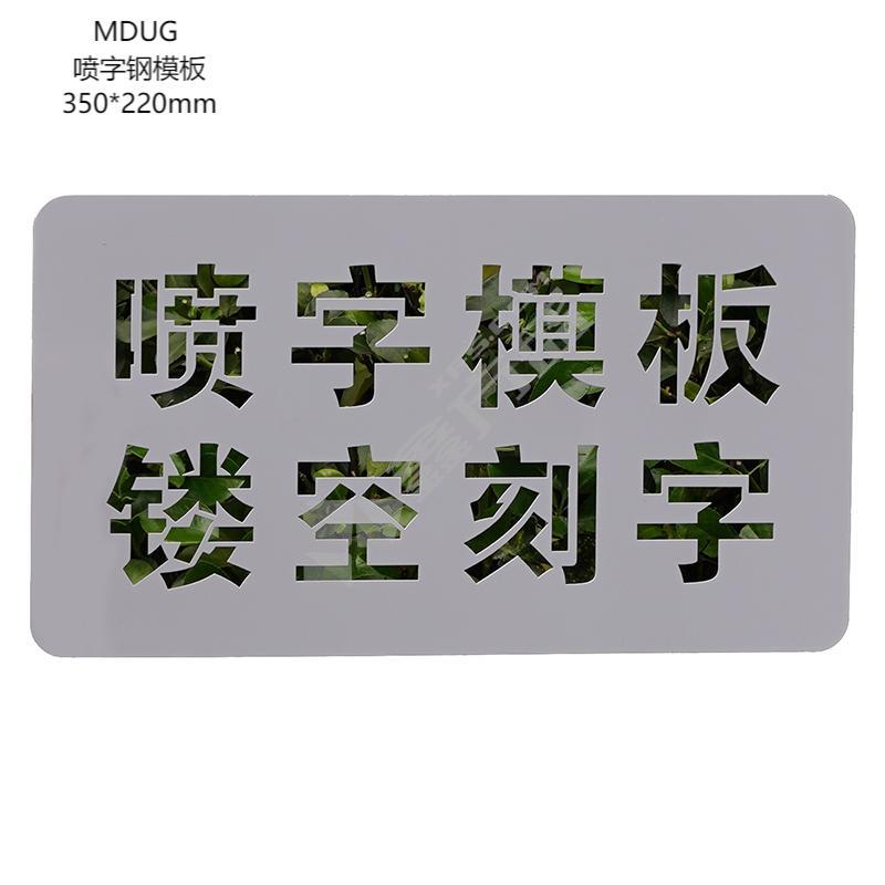 MDUG 喷字钢模板 350*220mm