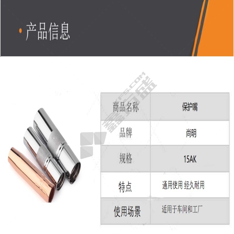 尚明 保护嘴 15AK