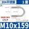 京固 不锈钢U型螺栓 M10*159