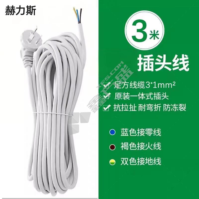 赫力斯 插头电源线 10Ax3米