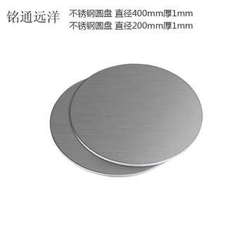 铭通远洋 不锈钢圆盘 直径400mm厚1mm