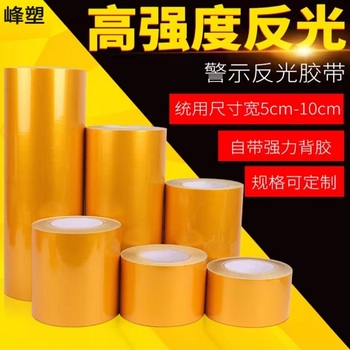 峰塑 反光膜 100mm