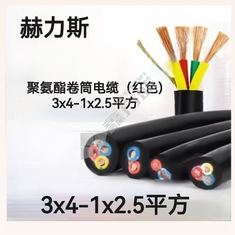赫力斯 聚氨酯卷筒电缆(红色) 3x4-1x2.5平方