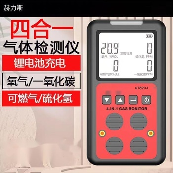 赫力斯 气体检测仪 ST8903
