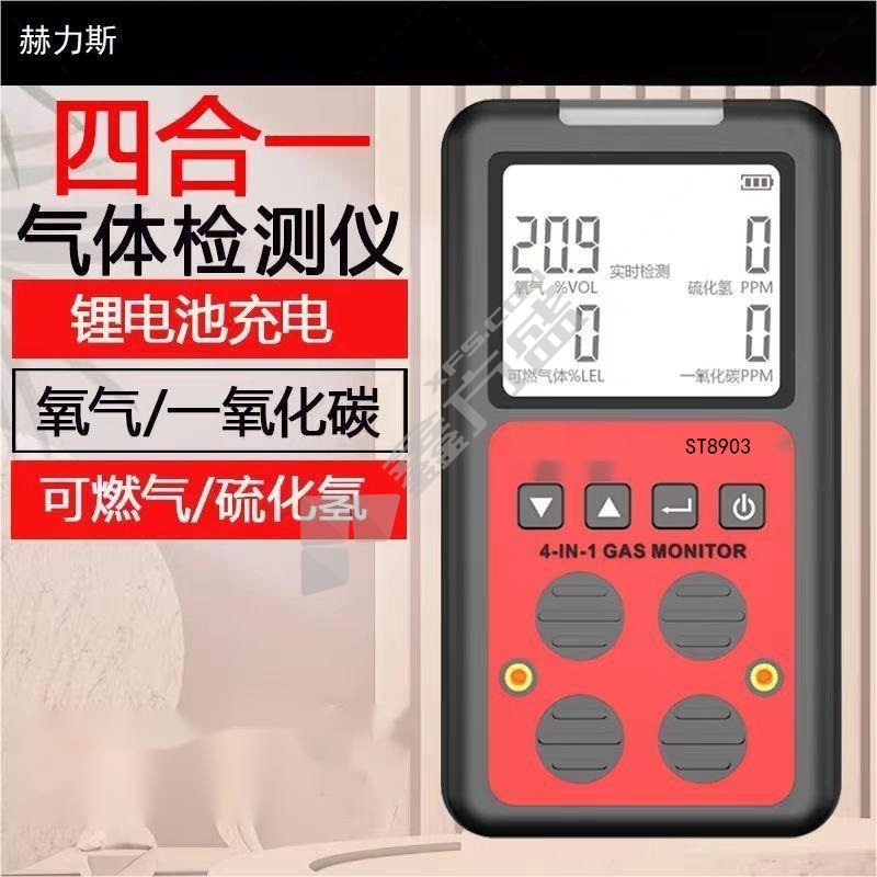 赫力斯 气体检测仪 ST8903