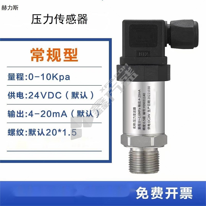 赫力斯 压力传感器 4-20mA精度0.5%