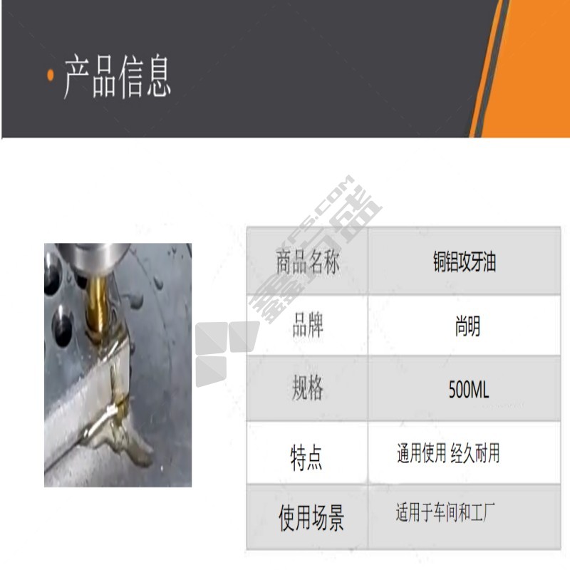 尚明 铜铝攻牙油 500M L