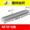 京固 通丝 M10*4米