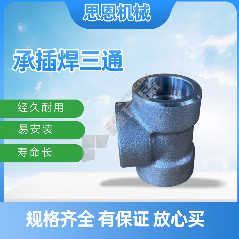 思恩机械 承插三通 1 1/2" CL3000 （A105）