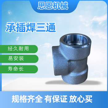 思恩机械 承插三通 1" CL6000 （A105）