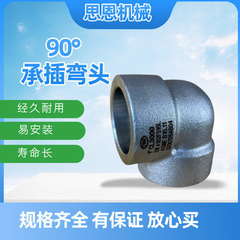 思恩机械 90°承插弯头 1" CL6000 （A182 F316L）