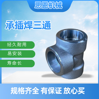 思恩机械 承插三通 1/2" CL6000 （A105）