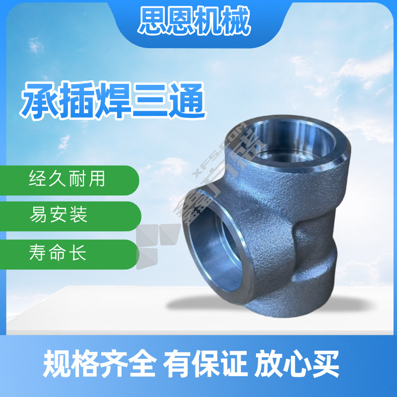 思恩机械 承插三通 1/2" CL6000 （A105）