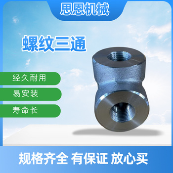 思恩机械 螺纹三通 1 1/2" CL3000 （A105）