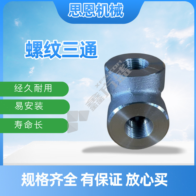 思恩机械 螺纹三通 1 1/2" CL3000 （A105）