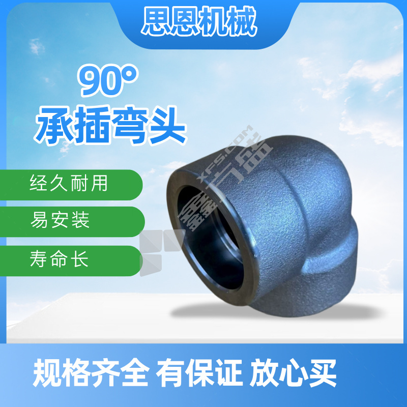 思恩机械 90°承插弯头 1" CL3000 （A105）