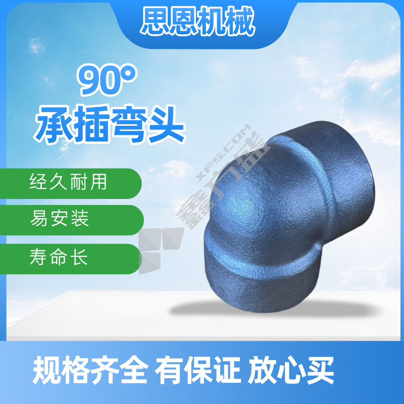 思恩机械 90°承插弯头 3/4" CL6000 （A105）