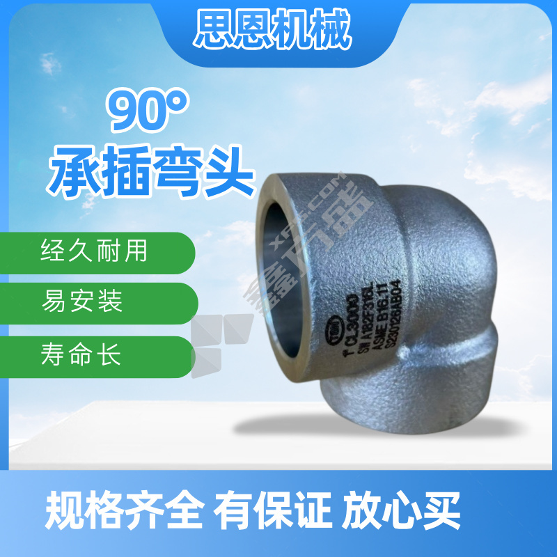 思恩机械 90°承插弯头 3/4" CL3000 (A105)