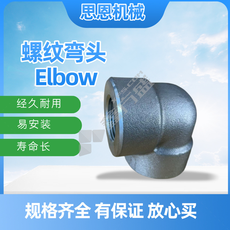 思恩机械 螺纹90°弯头 1/2" CL6000 （A182 F316L）