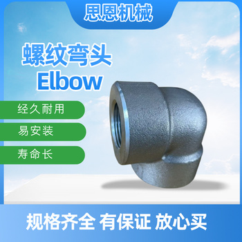 思恩机械 螺纹90°弯头 1" CL3000 （A182 F316L）