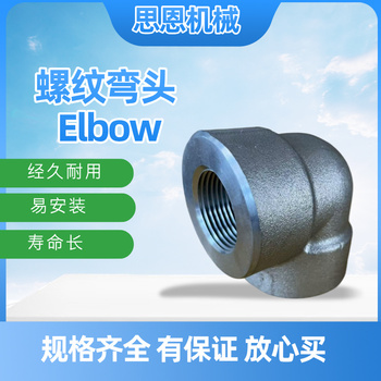 思恩机械 螺纹90°弯头 1 1/2" CL6000 （A182 F316L）