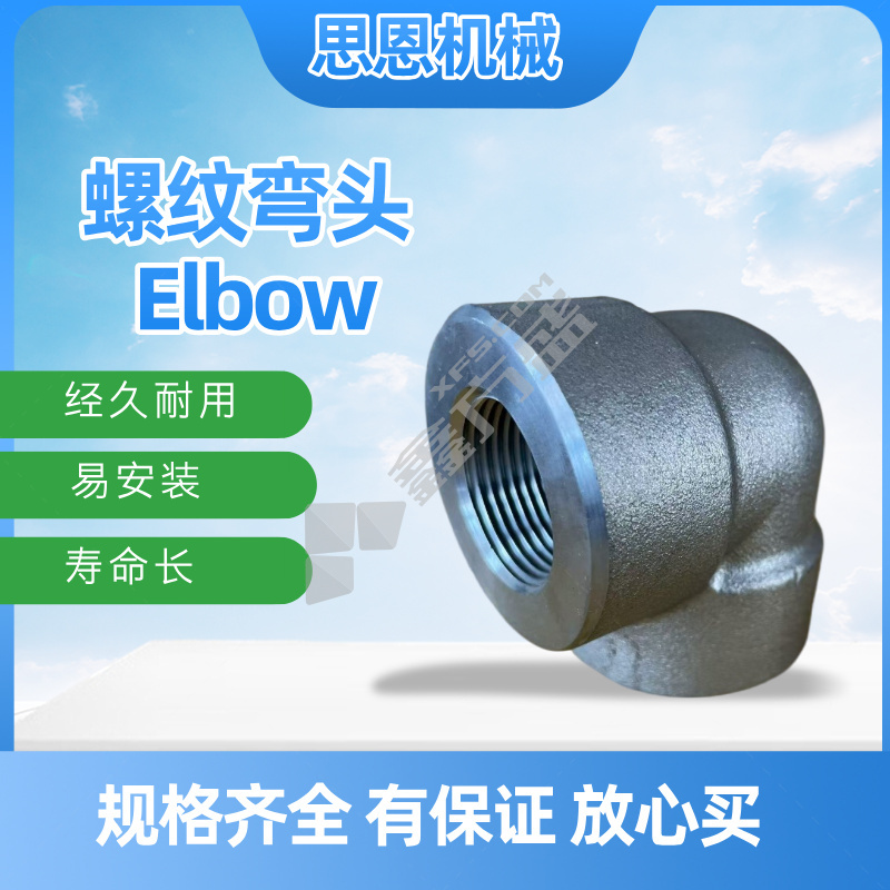 思恩机械 螺纹90°弯头 1 1/2" CL6000 （A182 F316L）