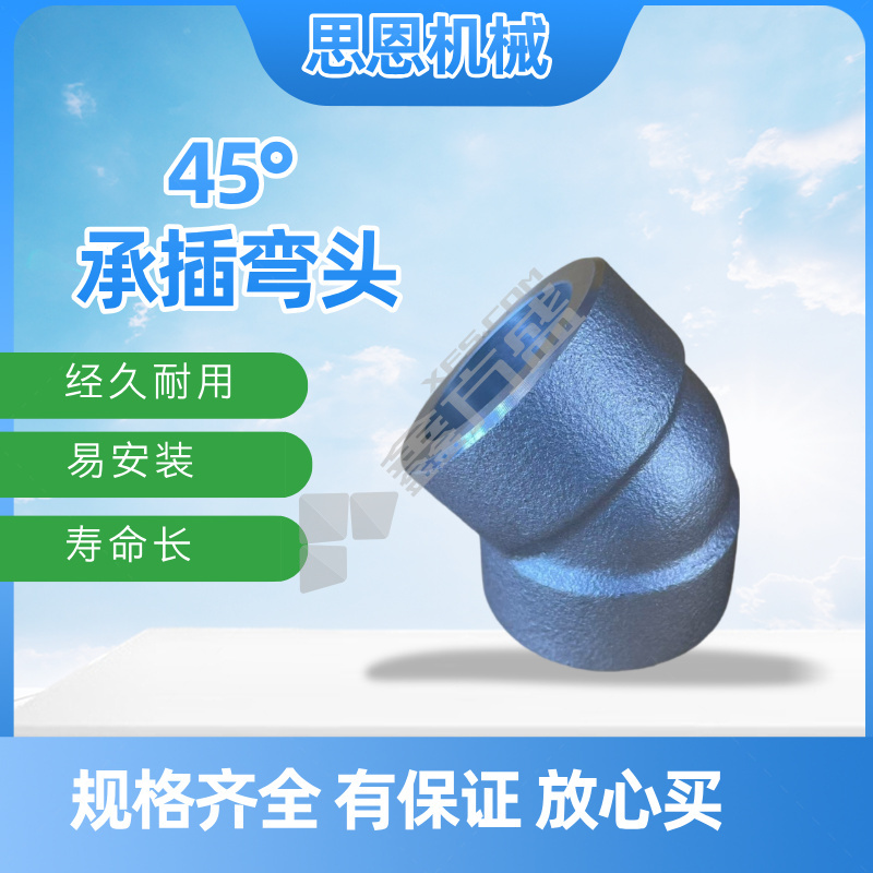 思恩机械 45°承插弯头 3/4" CL3000 （A105）