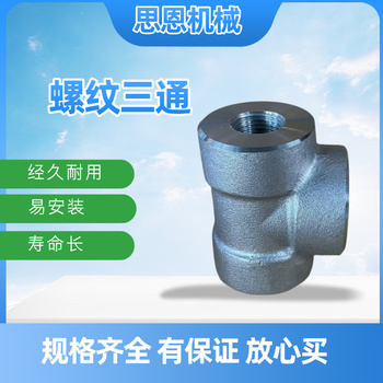 思恩机械 螺纹三通 1 1/2" CL6000 （A182 F316L）